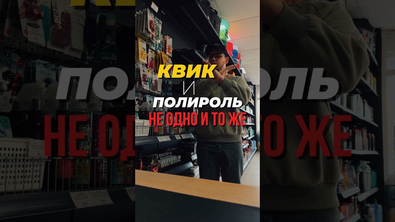 КВИК И ПОЛИРОЛЬ НЕ ОДНО И ТО ЖЕ!