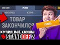 КУПИЛ ВСЕ СКИНЫ ИЗ КЕЙСОВ В STANDOFF 2! СТАНДОФФ 2