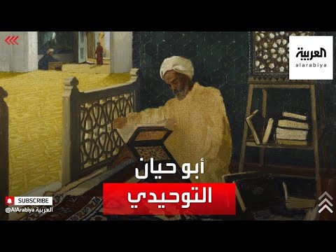 أحرق كتبه بعد أن جاوز التسعين تعرف على أبو حيان التوحيدي
