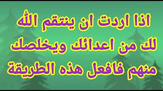 اذا اردت ان ينتقم الله لك من اعدائك ويخلصك منهم فافعل هذه الطريقه