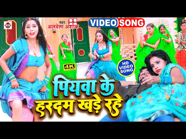 #video | आ गया #Alwela Ashok का एक और आर्केस्ट्रा नया धमाका 2023 | पियवा के खड़े रहे | Bhojpuri Songs class=