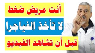 تحذير لمرضى ارتفاع ضغط الدم لا تتناول حبوب الفياجرا في هذه الحالة