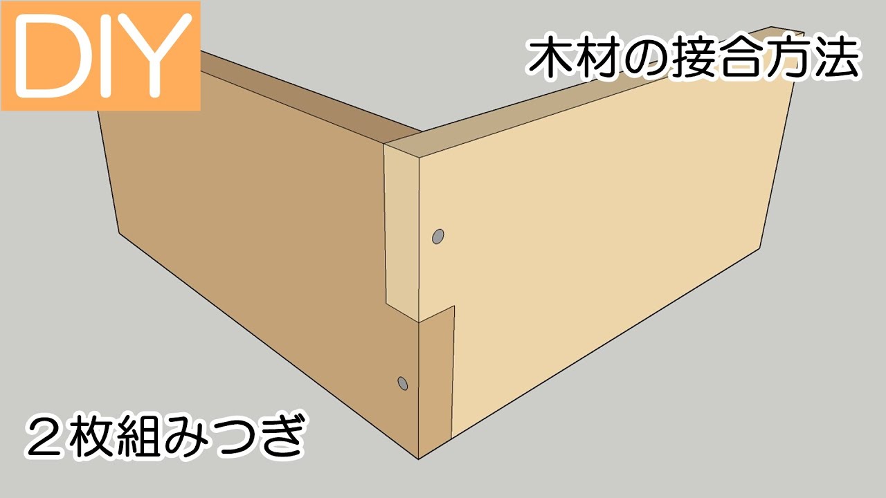 【DIY】木材の接合方法の中の2枚組みつぎをご紹介-Lifeなびチャンネル。 YouTube