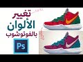 طريقة سهلة لتغيير الألوان بالفوتوشوب ! ـ How to Change any Color in Photoshop