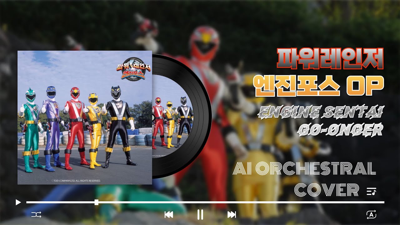 파워레인저 엔진포스 OP / Engine Sentai Go-onger (AI Orchestral Cover)