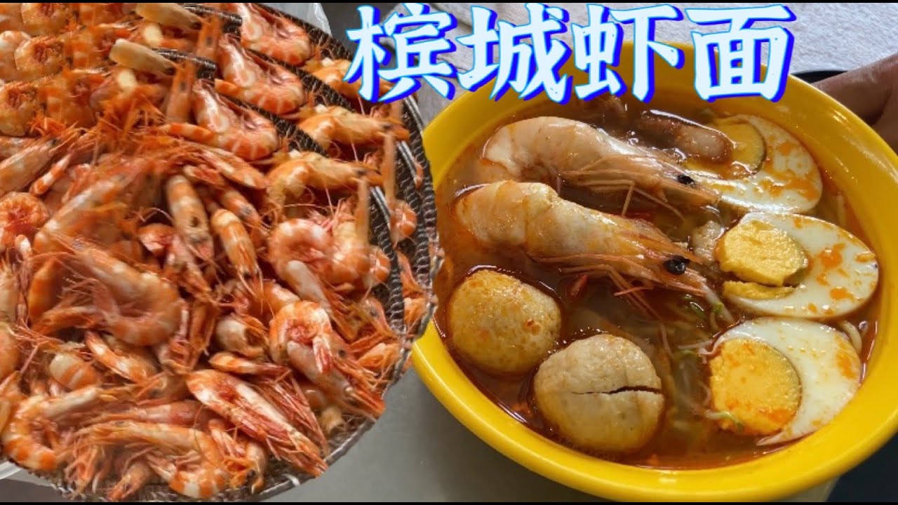 槟城虾面，汤头浓郁，加料多多，怪不得那么有名气，人人都爱吃......