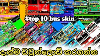 Top 10 Most Popular 😱 Sri Lankan Bus Skins free download / Driving Simulator Sri Lanka 2025 #busskin screenshot 5
