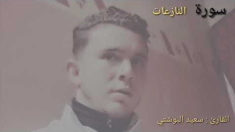 سورة النازعات (الصيغة المغربية )