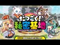 【第14回】だつごく!秘密基地 ~冬の最新アップデート&特大コラボ発表すぺしゃる~【脱獄ごっこ】