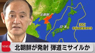 北朝鮮が発射 弾道ミサイルか（2021年9月28日）