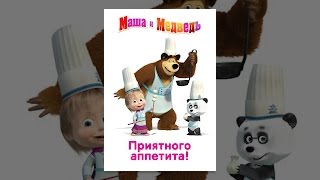 Маша и медведь: Приятного аппетита Маша и медведь: Приятного аппетита