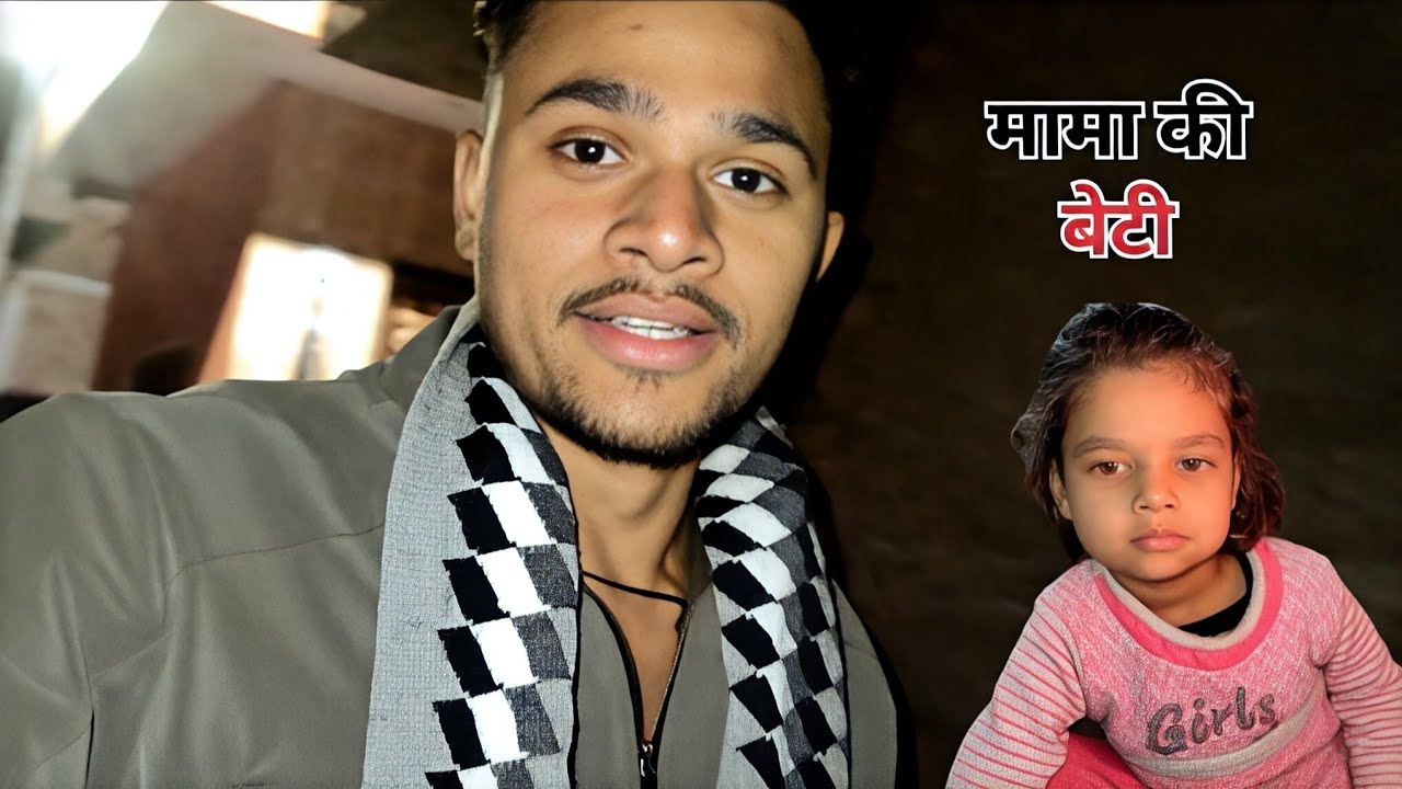 हमारे घर आई मामा की बेटी 🥰