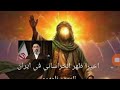 اخيرا ظهر الخراساني في ايران الممهد للمهدي