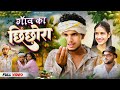 Chhichhora of the village awadhi and bhojpuri sanjay yadav comedy 