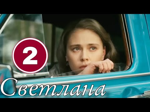 Эта Мелодрама Получила Высшие Награды! Сюжет Захватывает Дух! Светлана 2 Часть. Мелодрамы 2023