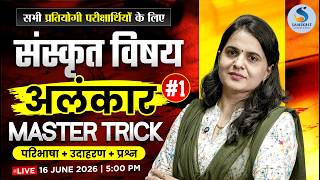 अलंकार। संस्‍कृत विषय। Master Tirck | परिभाषा/उदाहरण/प्रश्‍न। Class - 01। Dr. Kiran Choudhary