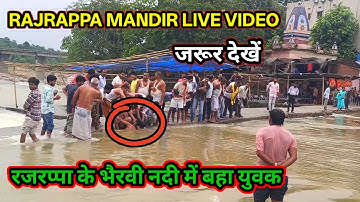 #Video || रजरप्पा के भैरवी नदी में बहा युवक || Rajrappa Mandir Badh Ka Kahar || RKS Dhamaka
