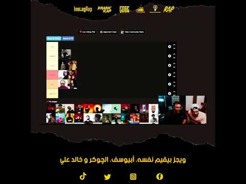 ويجز بيقيم نفسه أبيوسف الچوكر و خالد علي