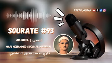 Sourate 93 Ad-Duha Muhammad Siddiq al-Minshawi | سورة الضحى بصوت محمد صديق المنشاوي