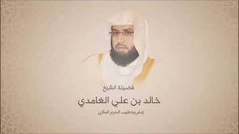 خالد الغامدي - الفاتحة وسورة الأنفال من آية 20 حتى آية 29 - جامع الطيار بالرياض