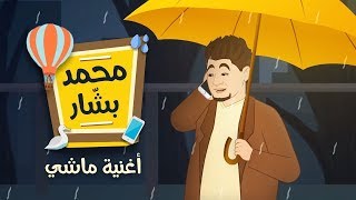 ماشي -  محمد بشار Mashi - Mohamad Bashar