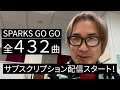 ⚡SPARKS GO GO⚡全曲サブスク配信スタート🎉八熊慎一が選んだプレイリストを紹介💥