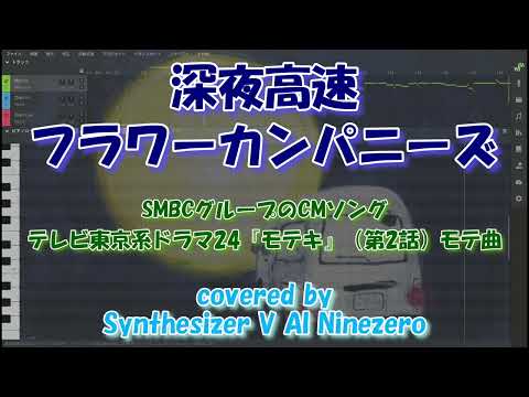 【Ninezero SV】深夜高速 / フラワーカンパニーズ（SMBC グループの CM ソング）covered by Synthesizer V AI Ninezero