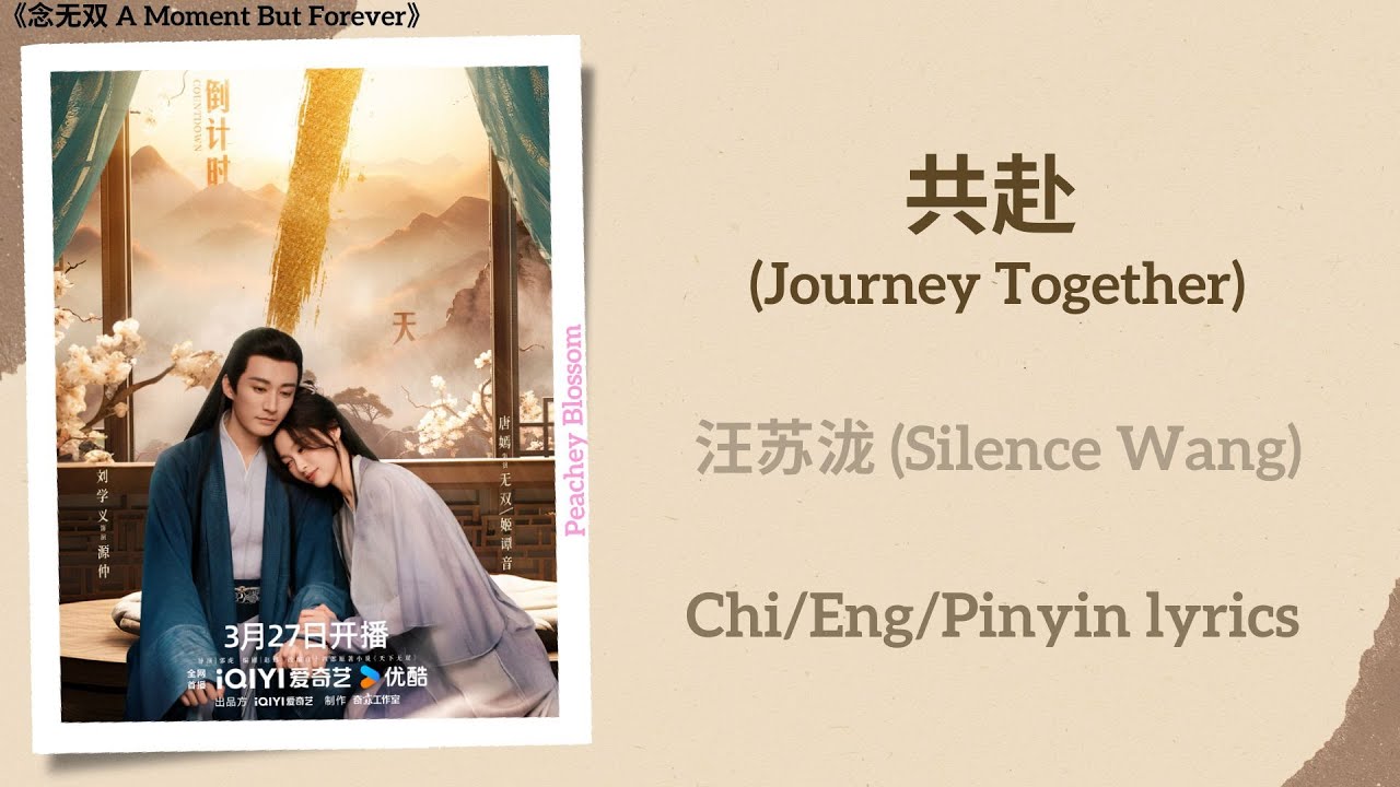 共赴 (Journey Together) - 汪苏泷 (Silence Wang)《念无双 A Moment But Forever》Chi/Eng/Pinyin lyrics 共赴 (Journey Together) - 汪苏泷 (Silence Wang)《念无双 A Moment But Forever》Chi/Eng/Pinyin lyrics
