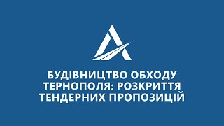 Розкриття тендерних пропозицій