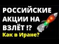 Рост рынка как в Иране? Экономика России. Фондовый рынок Как инвестировать?