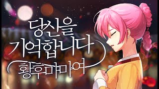 뮤지컬 영웅 中 '당신을 기억합니다 황후마마여' (COVER.해봄)