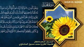 سورة محمد | المصحف المعلم ترديد أطفال للمنشاوى | Surah Muhammad