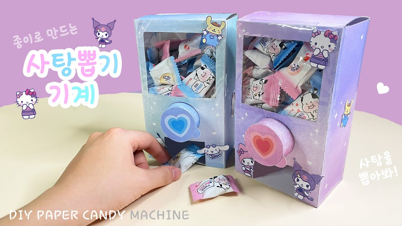 사탕뽑기 기계 만들기!🍭 / 무료도안 / DIY paper candy machine