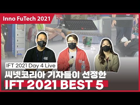 [@라이브] 2021 한국전자전 Day4️⃣ 씨넷코리아 기자단이 선정한 'KES 2021 Top ❺'