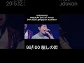 UVERworld  99 100 騙しの哲 PREMIUM LIVE on Xmas 2015 12 25 @Nippon Budokan