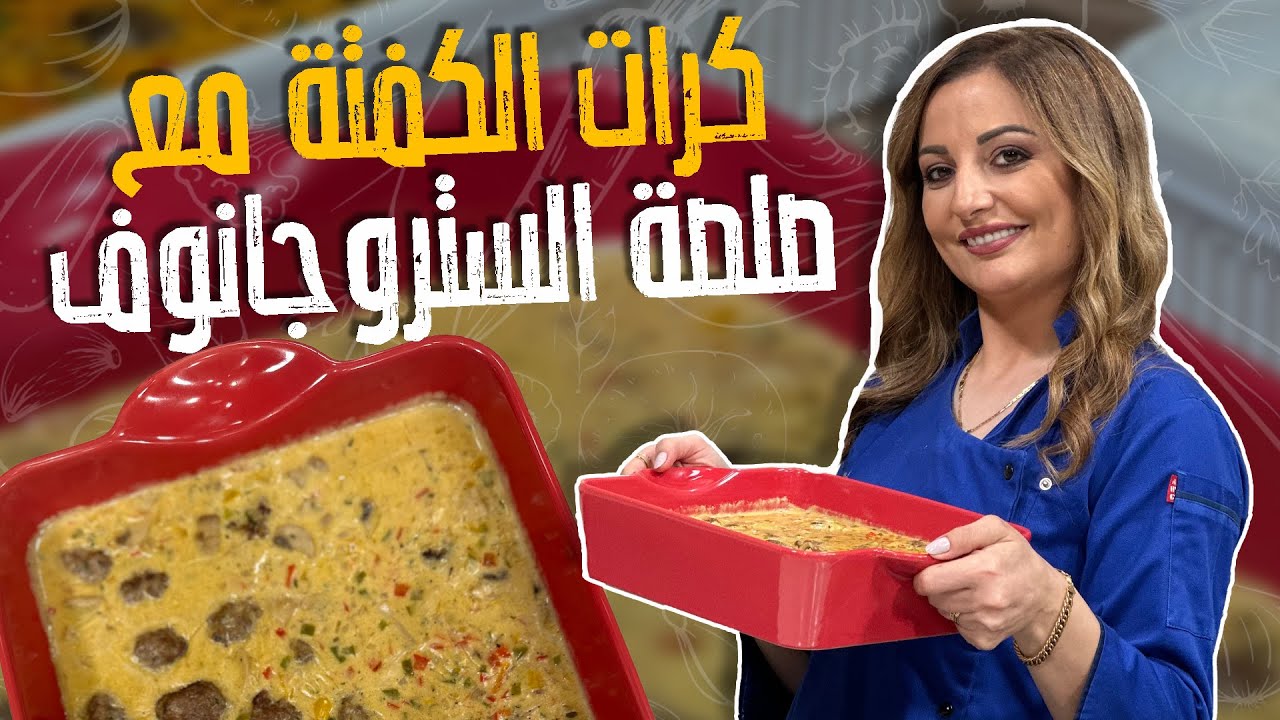 كرات الكفتة مع صلصة الستروجانوف _اذا ما بتحبوا صلصة البندورة بالطبيخ هالكفتة بالكريمة الكم🚨🤩