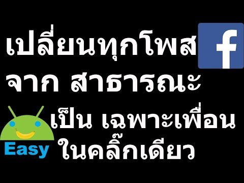 คลิ๊กเดียว เปลี่ยนทุกโพสใน Facebook จาก สาธารณะ เป็น เฉพาะเพื่อน 🔥🔥🔥 | Easy Android