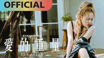 王艷薇 Evangeline -【愛的重量】fun cover