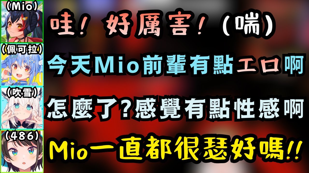 Mio發出「瑟瑟叫聲」嚇壞眾人？ 486：其實她只是比較吉伊咪歐而已 Mio：？？？【Hololive中文精華】【大空スバル/兎田ぺこら/大神ミオ/白上フブキ/宝鐘マリン/ホロライブ切り抜き】