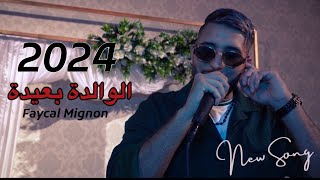 Faycal Mignon - El Walida B3ida (Live 2024) / فيصل مينيون - الوالدة بعيدة