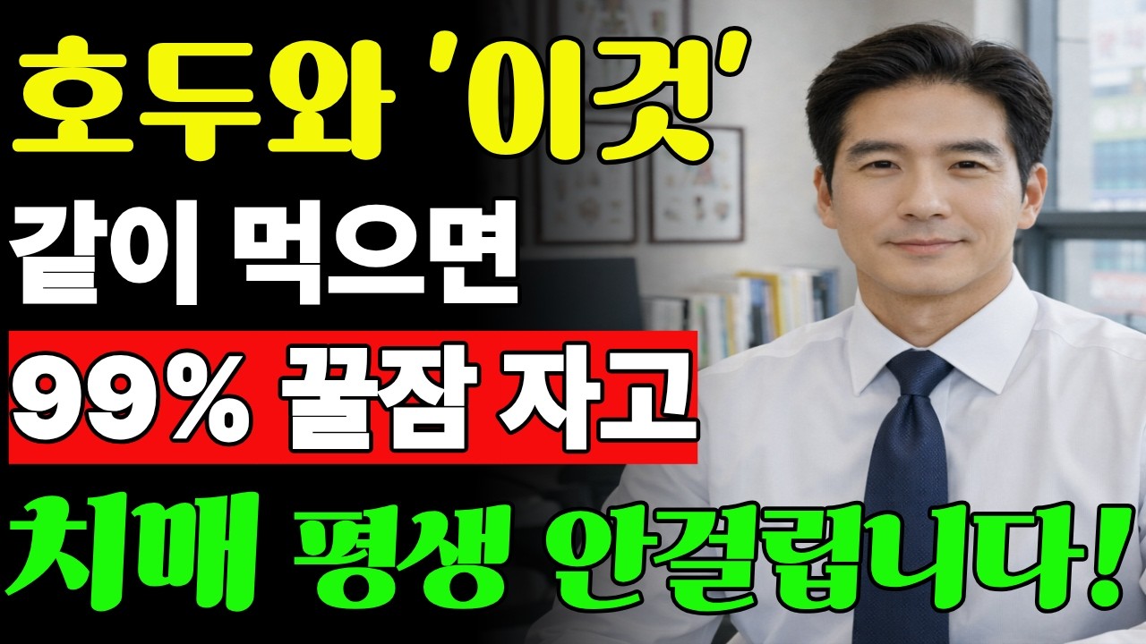 호두를 이렇게 먹으면 뇌가 살아납니다… 꿀잠+치매예방 조합