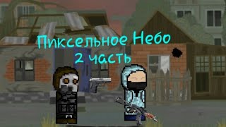 Сталкер&quot;Пиксельное небо&quot;2 часть