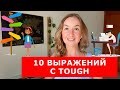 10 ВЫРАЖЕНИЙ СО СЛОВОМ TOUGH.  Английские слова