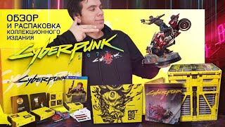 Cyberpunk 2077 Collector's Edition Распаковка | Коллекционное издание | Unboxing