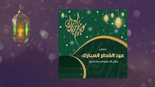 عيدكم مبارك... بطاقات تهنئة عيدالفطر