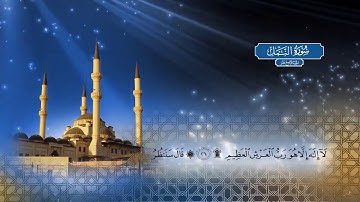 سورة النمل | بصوت الشيخ أحمد محمد الطاهر