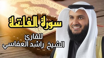 سورة الفاتحة (كاملة) برواية حفص عن عاصم بصوت القارئ الشيخ مشاري راشد العفاسي