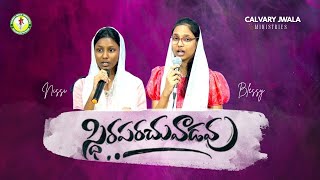 స్థిరపరచువాడవు | ఏమైనా చేయగలవు |  Cover Song Yemaina Cheyagalavu | Daniel Praneeth | Giftson Durai.