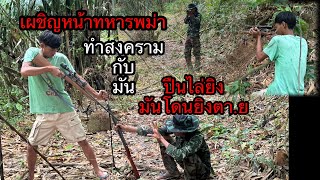 อยู่ท่ามกลางสงครามเผชิญหน้าทหารพม่าจนเกิดการต่อสู้เอาปืนยิงกันจนได้รับบาดเจ็บ.?