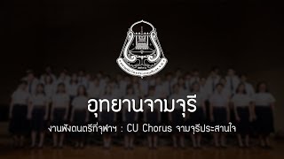 อุทยานจามจุรี | CU Chorus - ฟังดนตรีที่จุฬาฯ